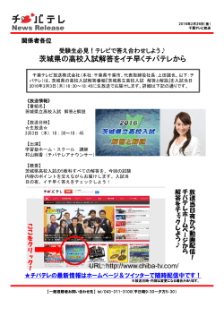茨城県の受験生必見！テレビで答え合わせ！