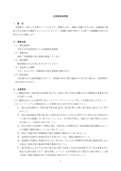 1 企画提案説明書 1．趣 旨 本業務は、県内IT企業のニーズに応じた「即