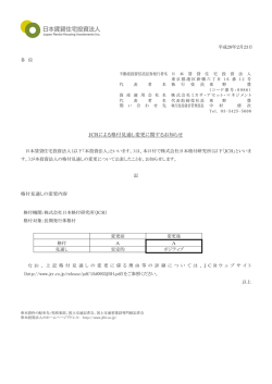 JCRによる格付見通し変更に関するお知らせ