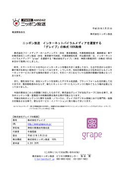 ニッポン放送 インターネットバイラルメディアを運営する「グレイプ」