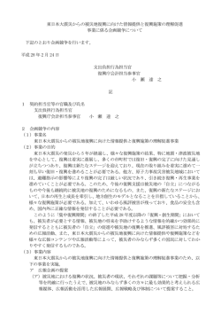 東日本大震災からの被災地復興に向けた情報提供と復興施策