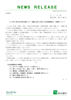 上三川町と株式会社栃木銀行との「連携と協力に関する包括連携協定」