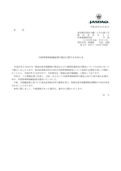内部管理体制確認書の提出に関するお知らせ 以 上