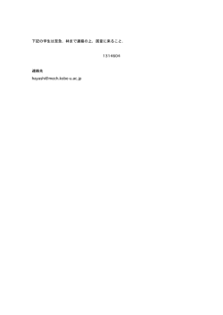 下記の学生は至急，林まで連絡の上，居室に来ること． 1314604 連絡先