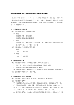 条件付き一般競争入札参加資格申請書類作成要領（PDF