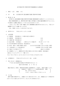 医学部医学科 整形外科学領域教員の公募案内