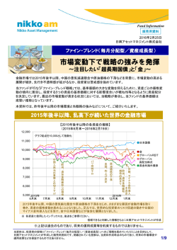 市場変動下で戦略の強みを発揮 - 日興アセットマネジメント