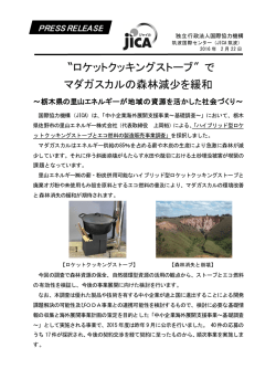 ロケットクッキングストーブ&Prime;で マダガスカルの森林減少を緩和