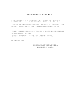 ホームページをリニューアルしました。 - 公益社団法人 鳥取県宅地建物