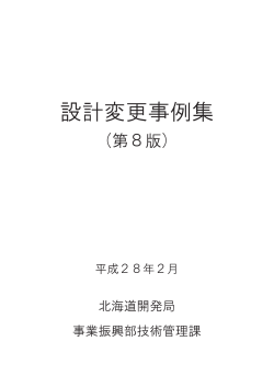 設計変更事例集（PDF形式2.3MB）（第8版） - 北海道開発局