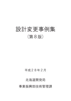 設計変更事例集（PDF形式2.3MB）（第8版） - 北海道開発局