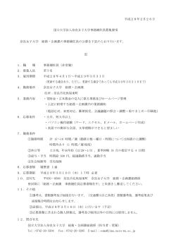 平成28年2月26日 国立大学法人奈良女子大学事務補佐員募集要項