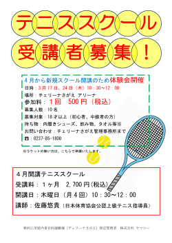 新規テニススクール4月開講のため体験会開催