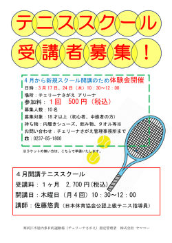 新規テニススクール4月開講のため体験会開催