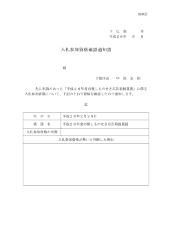 入札参加資格確認通知書