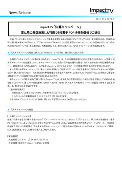 News Release impactTV「決算キャンペーン」