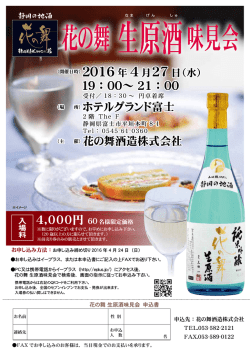 花の舞 生原酒 味見会