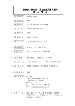 医療法人興生会 居宅介護支援事業所 求 人 情 報