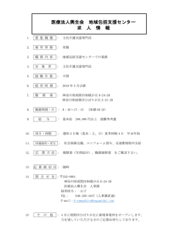 医療法人興生会 地域包括支援センター 求 人 情 報