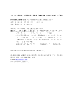 フィリピン大使館より国際食品・飲料展（FOODEX JAPAN 2016）のご