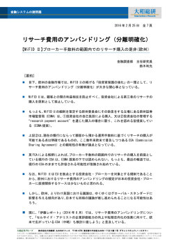 リサーチ費用のアンバンドリング（分離明確化）
