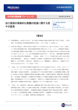 加工貿易の革新的な発展の促進に関する若干の意見(PDF/229KB)