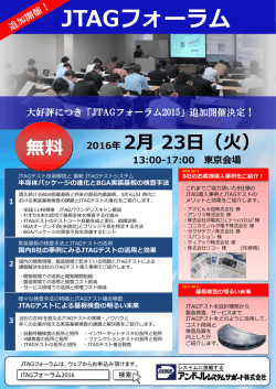 JTAGフォーラム - アンドールシステムサポート株式会社