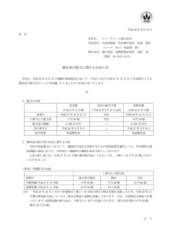 剰余金の配当に関するお知らせ