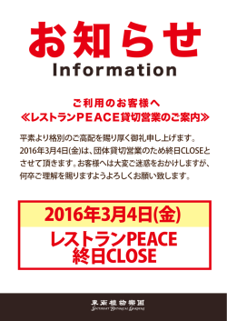 レストランPEACE 終日CLOSE 2016年3月4日(金)