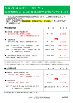（金）から 来院者用屋外・立体駐車場の使用料金が改定されます