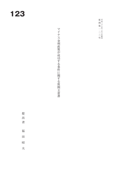 マ イ ナ ス 金 利 政 策 が 成 功 す る 条 件 に 関 す る 質 問 主 意 書 提