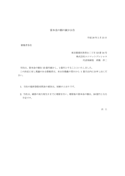 資本金の額の減少公告 - 株式会社ユニマットプレシャス