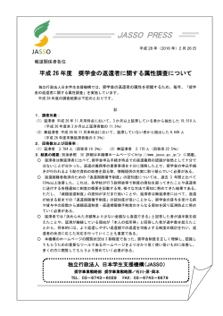 印刷用プレスリリース - 日本学生支援機構