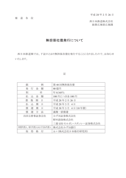 㻌 㻌 無担保社債発行について㻌