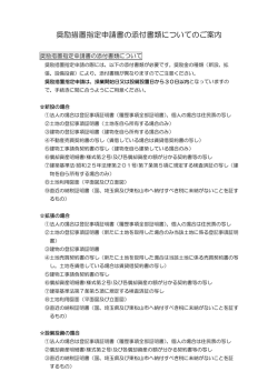 奨励措置指定申請書の添付書類についてのご案内