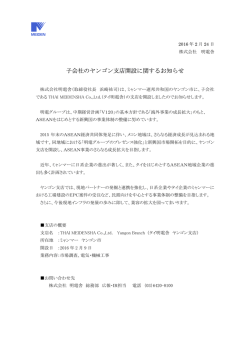子会社のヤンゴン支店開設に関するお知らせ