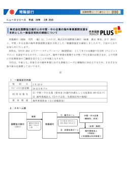 株式会社国際協力銀行との中堅・中小企業の海外事業展開