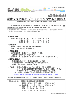 災害支援活動のプロフェッショナルを養成！