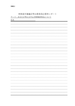 （別紙2）（PDF：92KB）