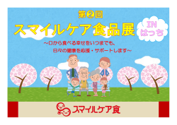 第2回 スマイルケア食品展 in はっち