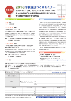 学校施設づくりセミナー - ファインコラボレート研究所