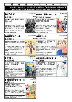 雑誌扱いコミックス 2016年2月の新刊のご案内 発売日 2月24日(水