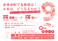 安保法制で自衛隊は! 日本は、どうなるのか？