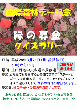 国際森林デー記念 クイズラリー