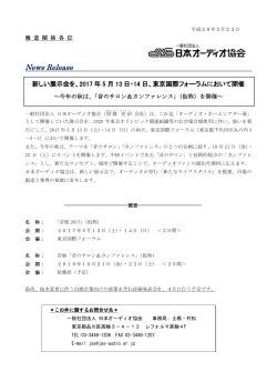 報道資料 - 一般社団法人 日本オーディオ協会