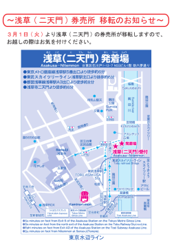 ～浅草 ( 二天門 ) 券売所 移転のお知らせ～