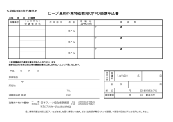 ロープ高所作業特別教育（学科）受講申込書