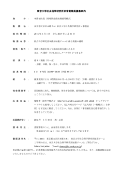 東京大学社会科学研究所非常勤職員募集案内