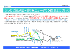 2016年3月26日(土)より、飯能営業所管内[ぶし02]仏子駅～美杉台