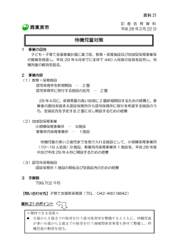 資料21：待機児童対策